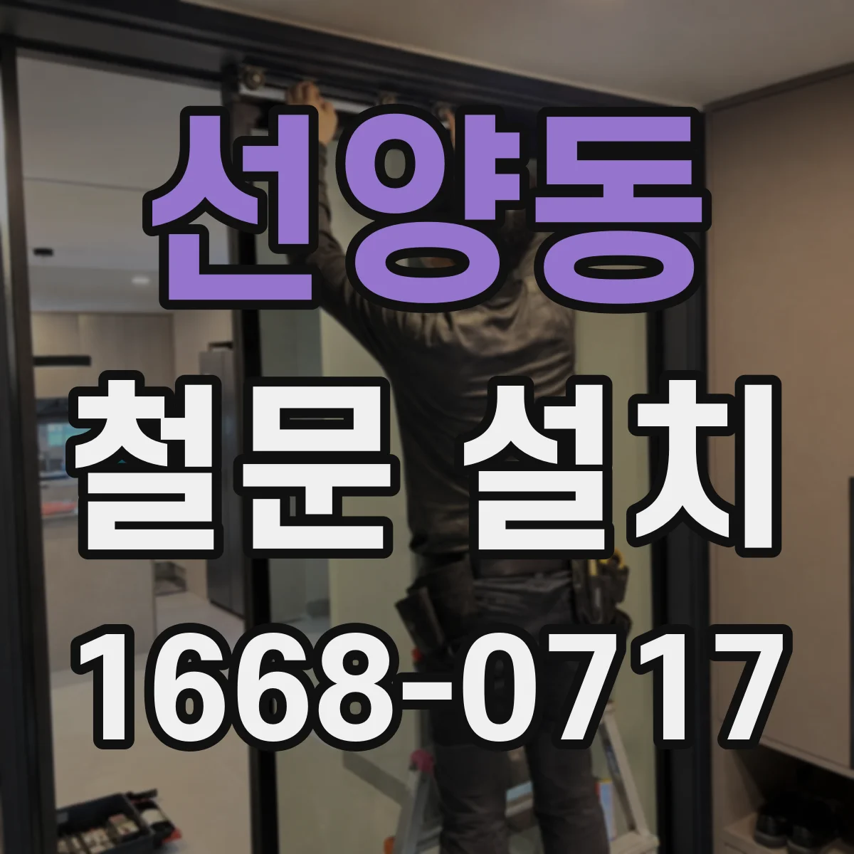 선양동 철문 설치
