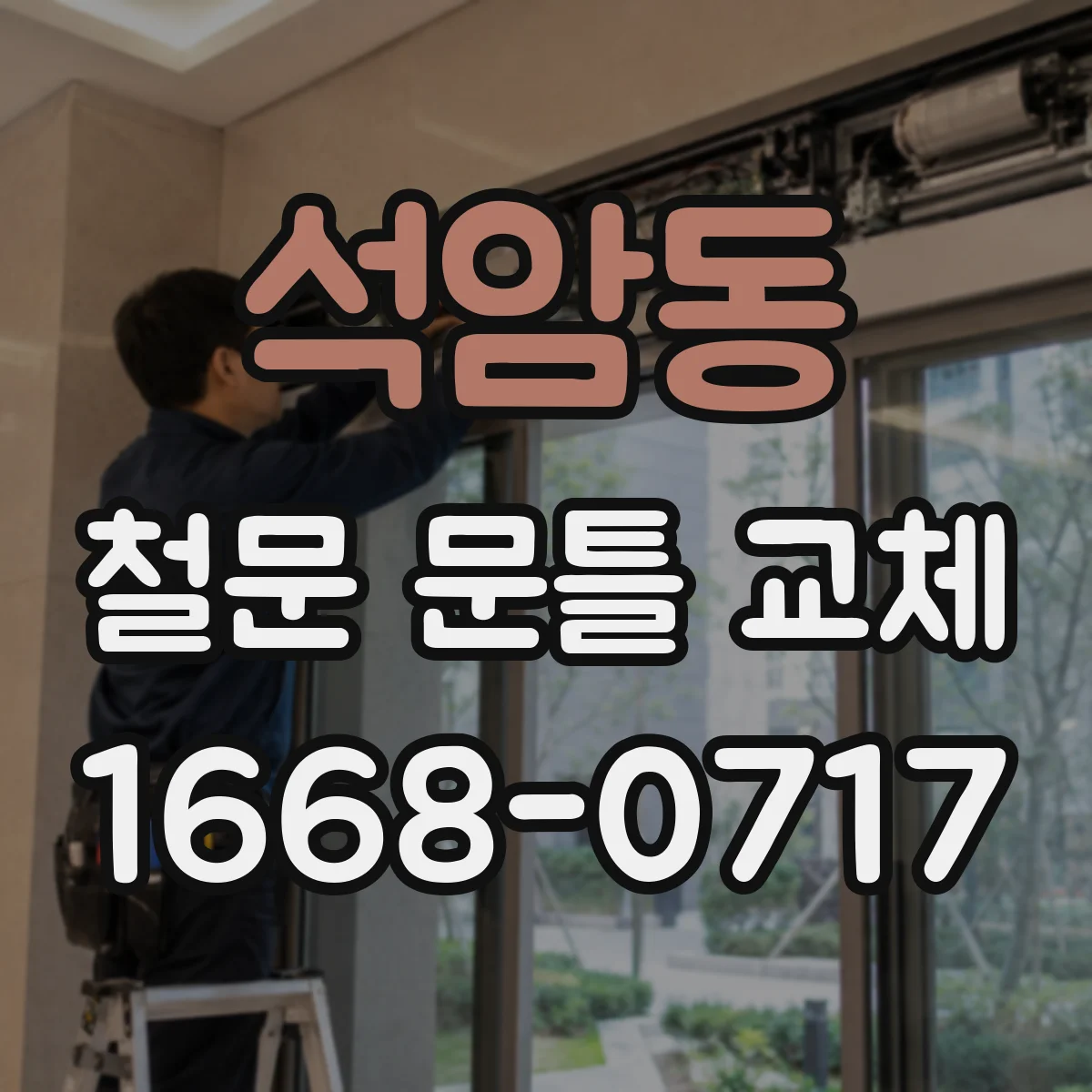 석암동 철문 문틀 교체