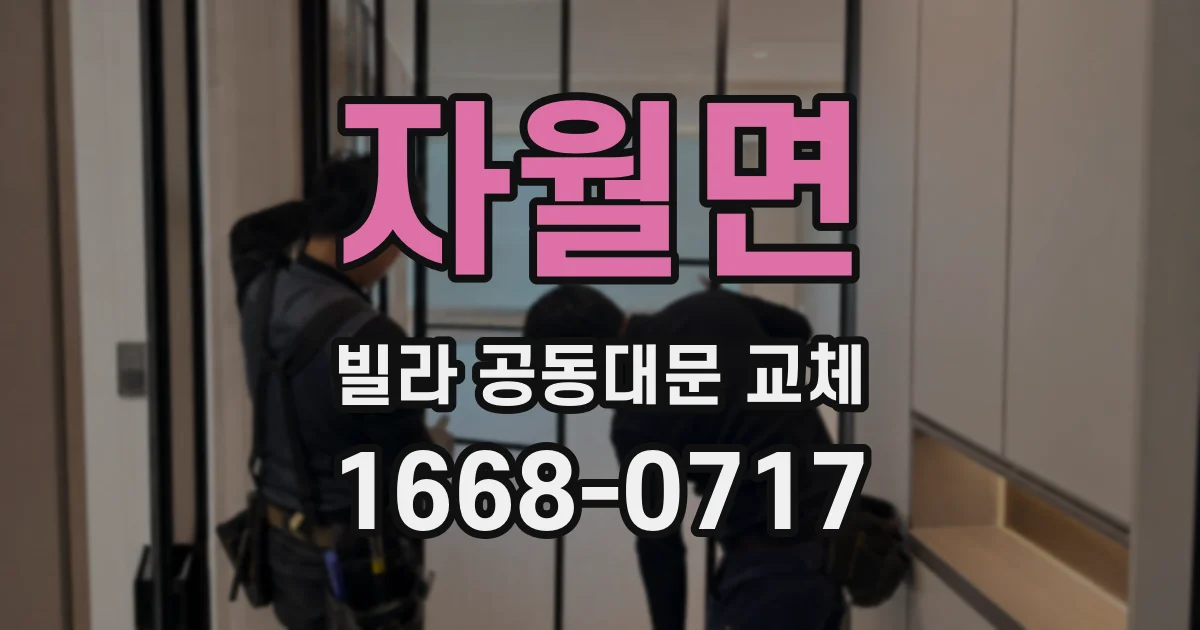 자월면 빌라 공동대문 교체