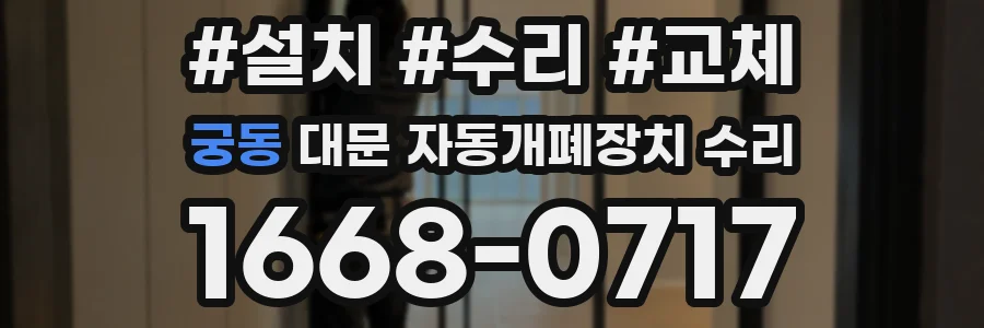궁동 대문 자동개폐장치 수리