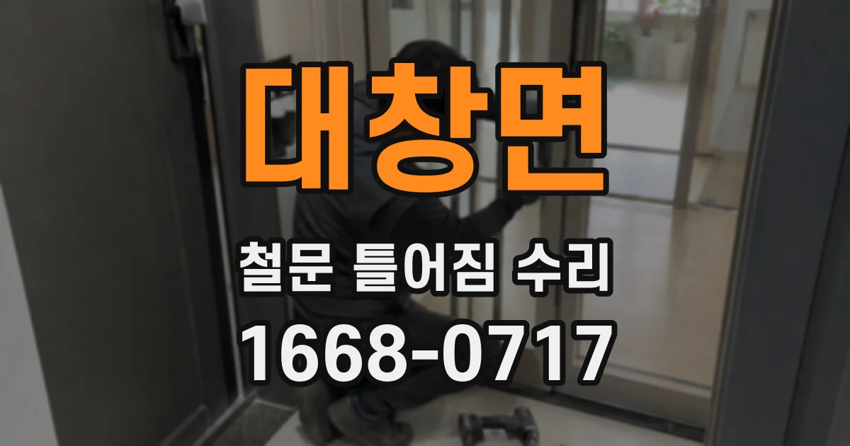 대창면 철문 틀어짐 수리
