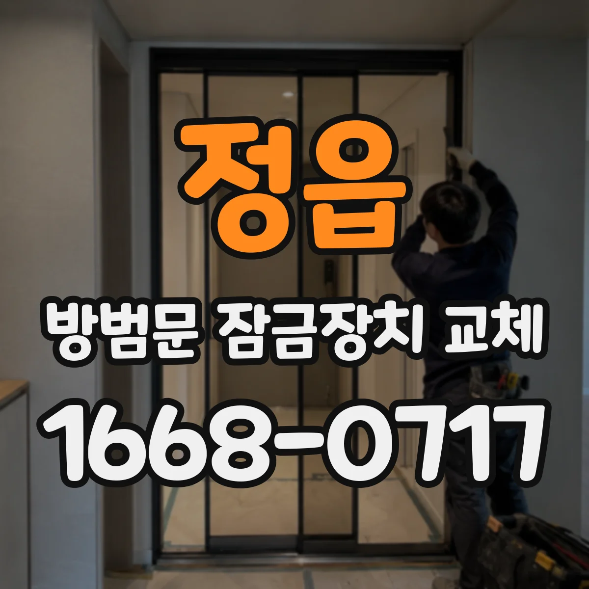 정읍 방범문 잠금장치 교체 장기간 집을 비울 때 필요한 보안 기준