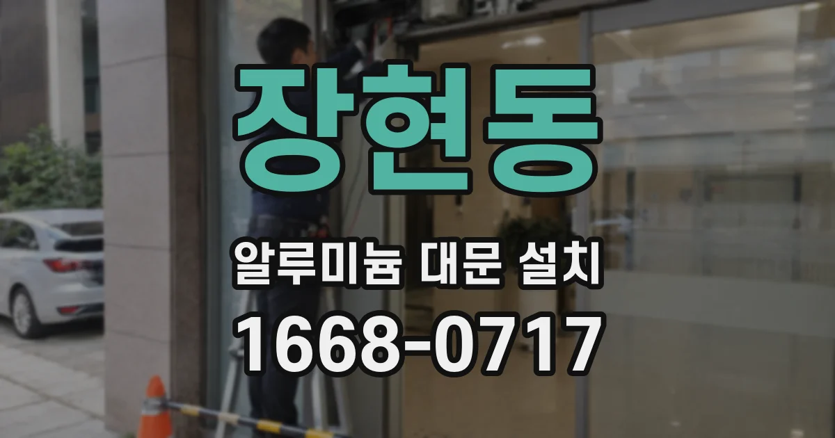 장현동 알루미늄 대문 설치
