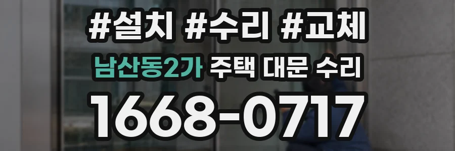 남산동2가 주택 대문 수리