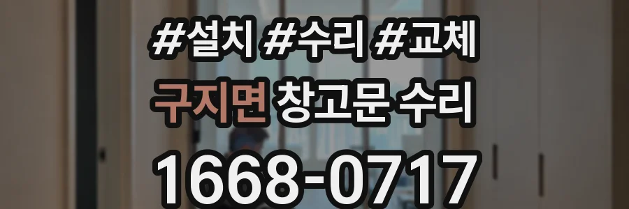 구지면 창고문 수리