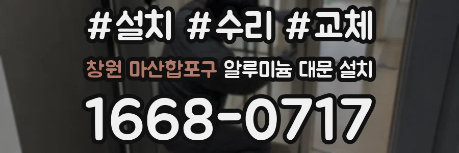 창원 마산합포구 알루미늄 대문 설치