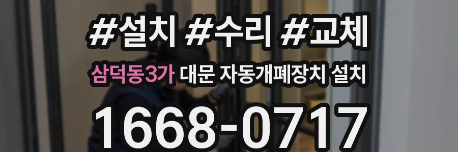 삼덕동3가 대문 자동개폐장치 설치