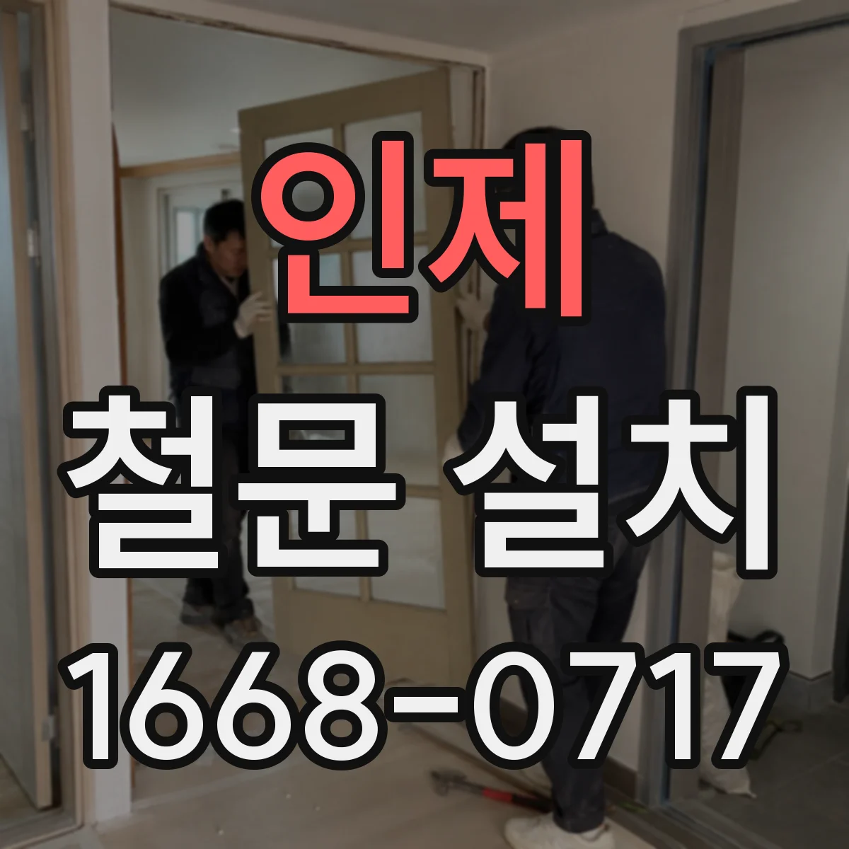 인제 철문 설치