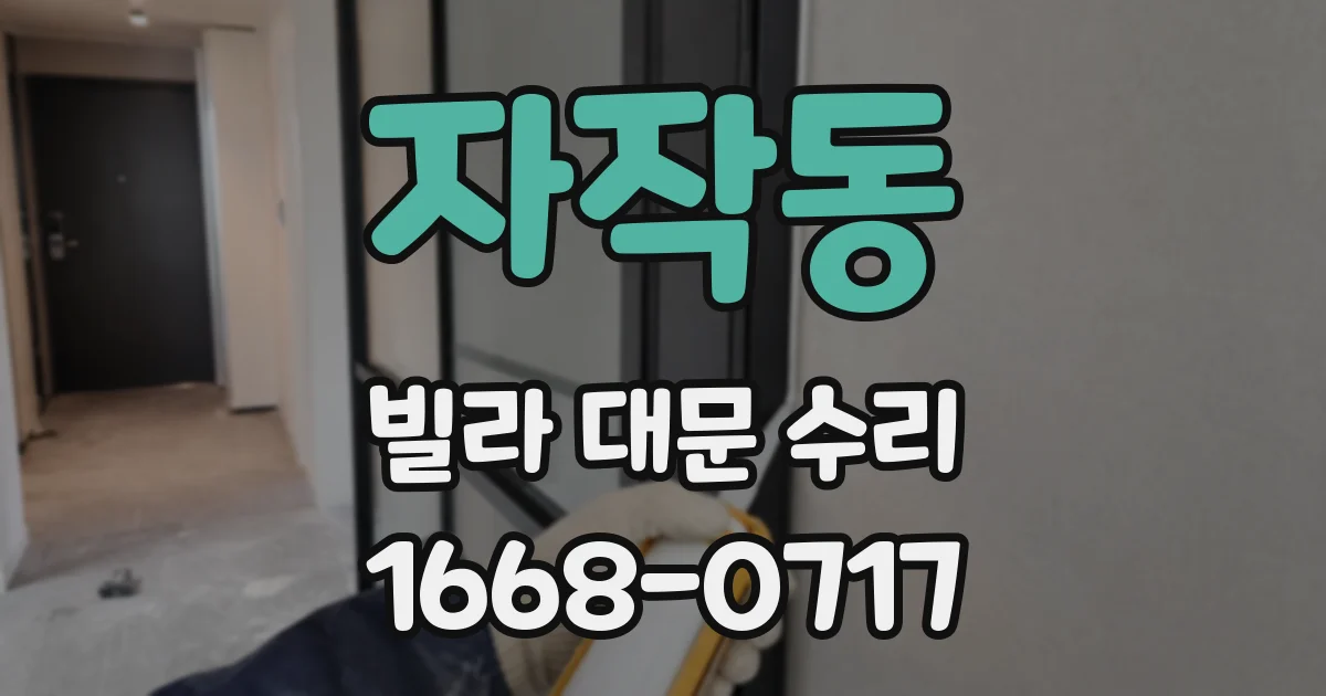 자작동 빌라 대문 수리