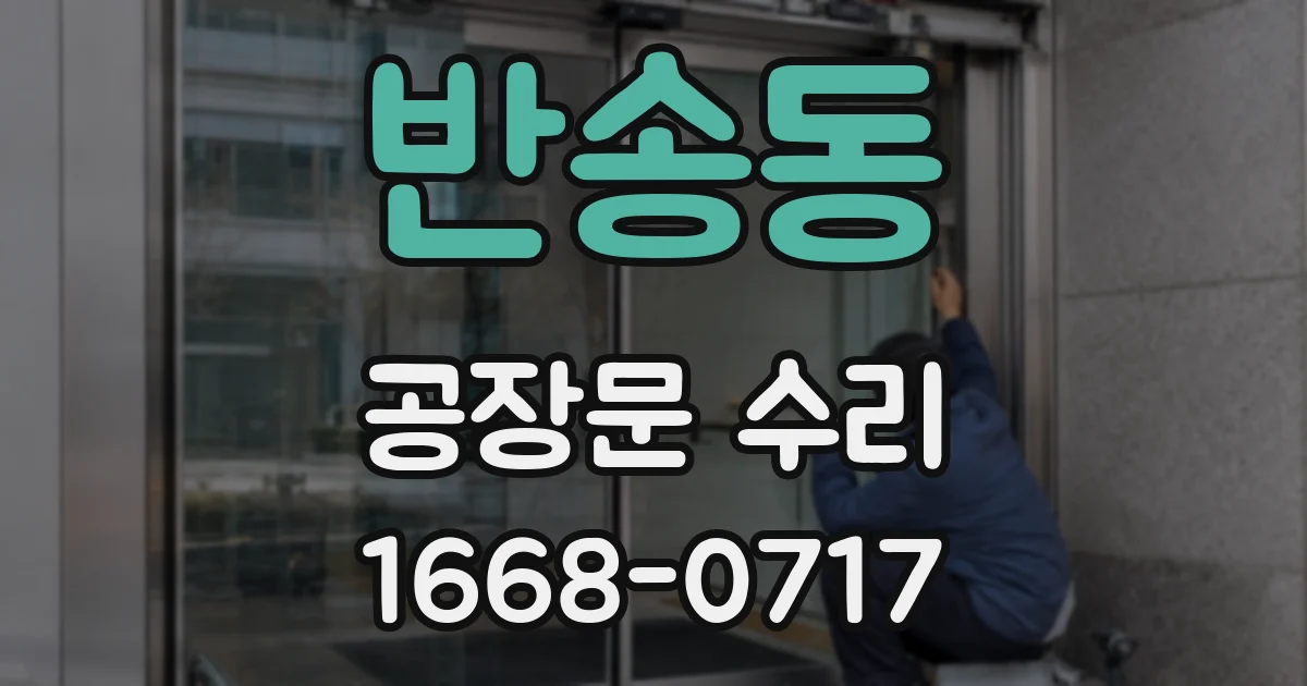 반송동 공장문 수리