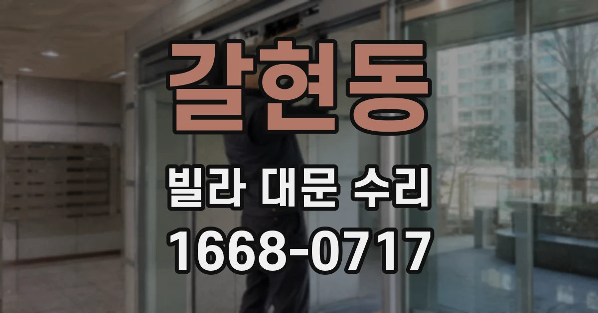 갈현동 빌라 대문 수리