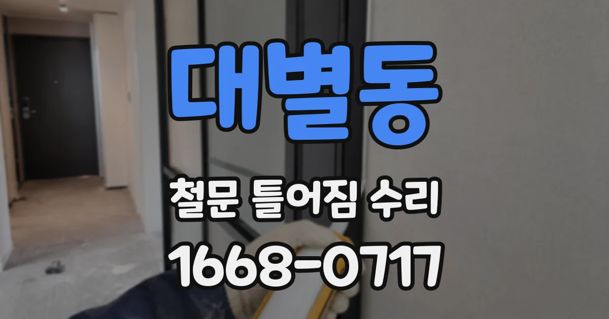 대별동 철문 틀어짐 수리