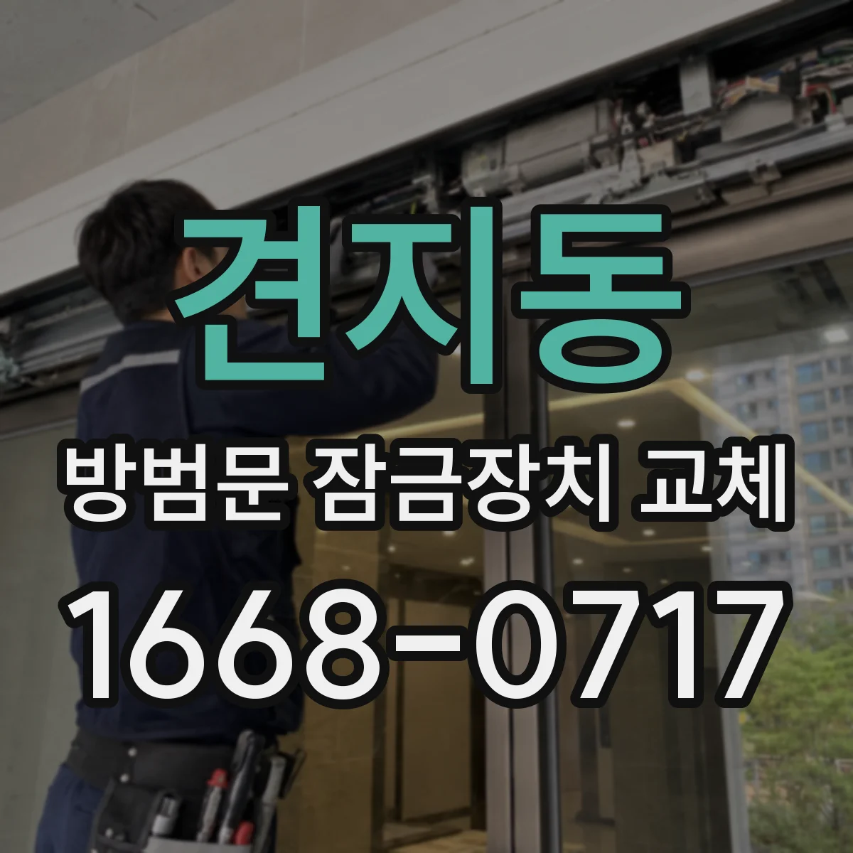견지동 방범문 잠금장치 교체