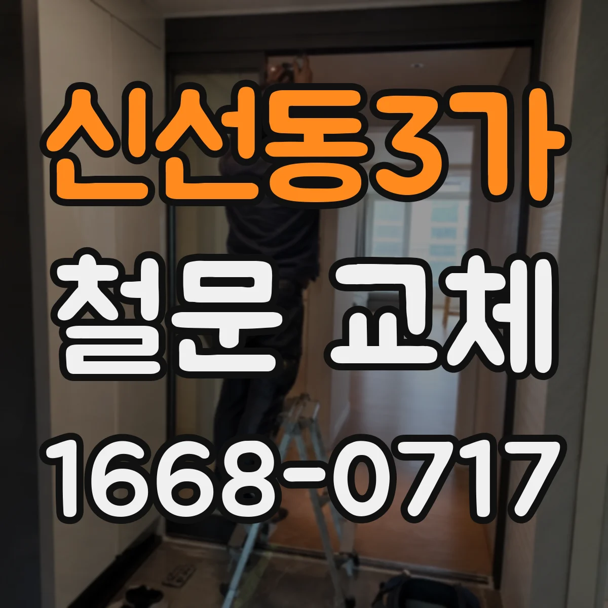 신선동3가 철문 교체