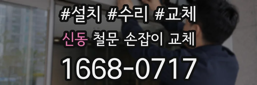 신동 철문 손잡이 교체