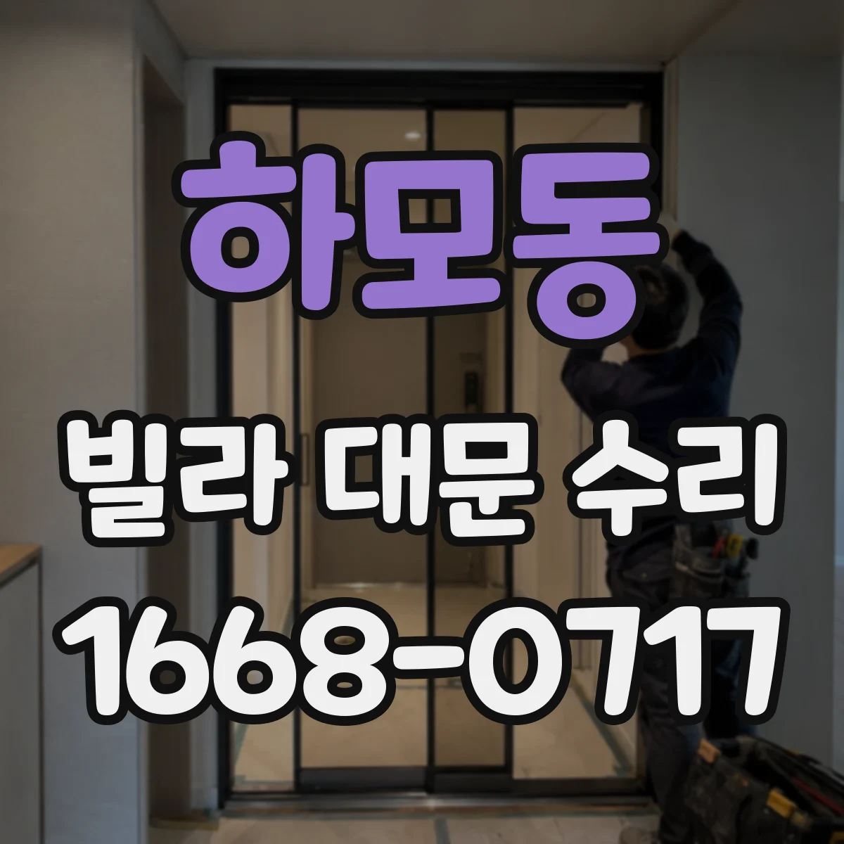 하모동 빌라 대문 수리