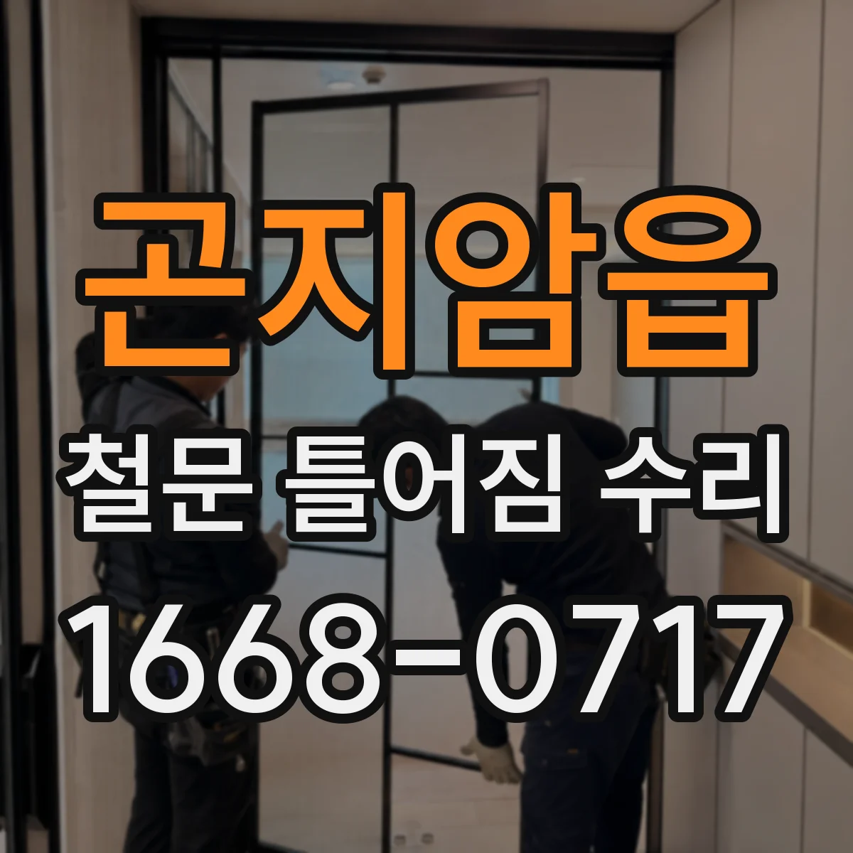 곤지암읍 철문 틀어짐 수리