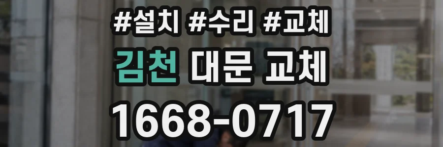 김천 대문 교체