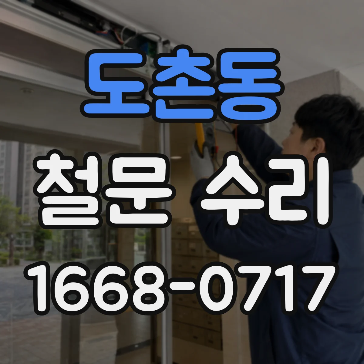도촌동 철문 수리