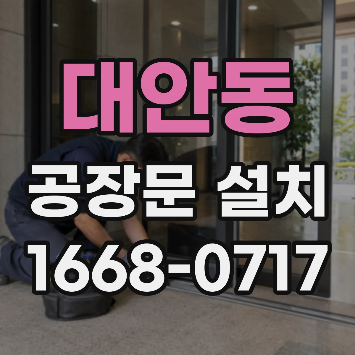 대안동 공장문 설치