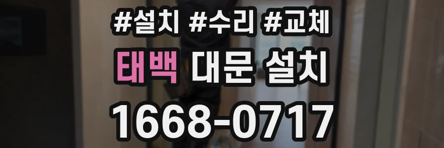 태백 대문 설치