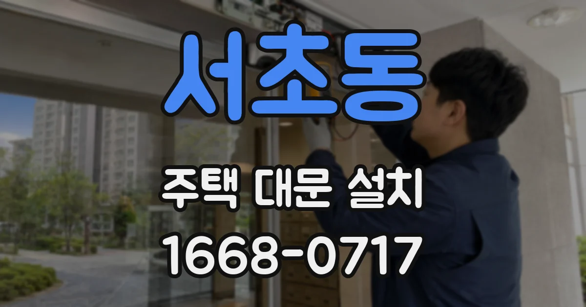 서초동 주택 대문 설치