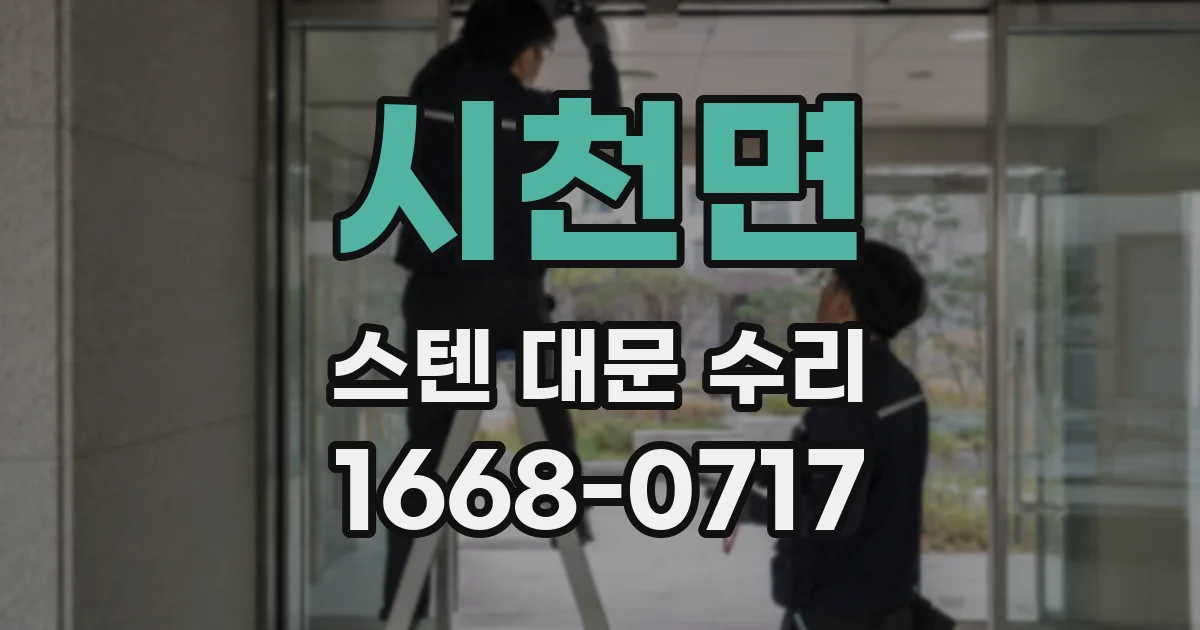 시천면 스텐 대문 수리