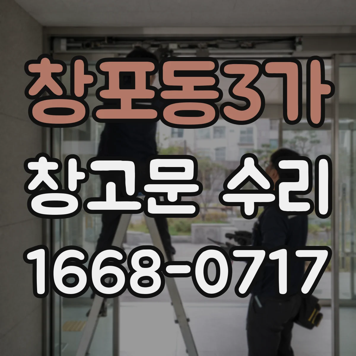 창포동3가 창고문 수리