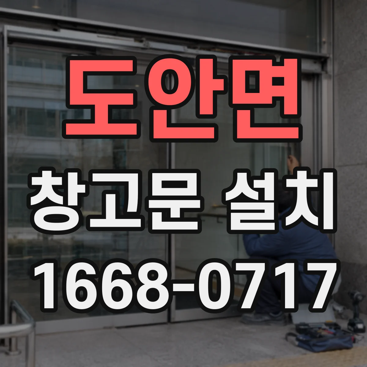 도안면 창고문 설치