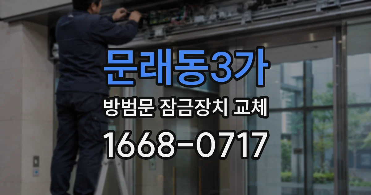 문래동3가 방범문 잠금장치 교체