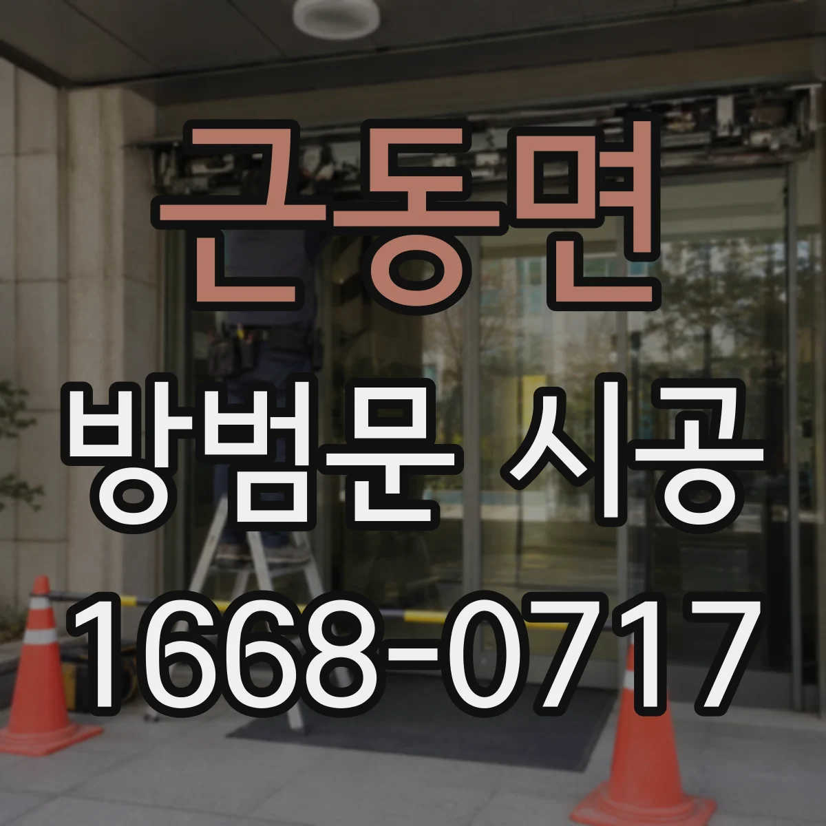 근동면 방범문 시공