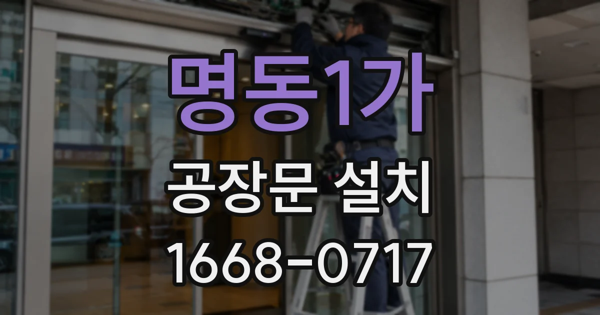 명동1가 공장문 설치