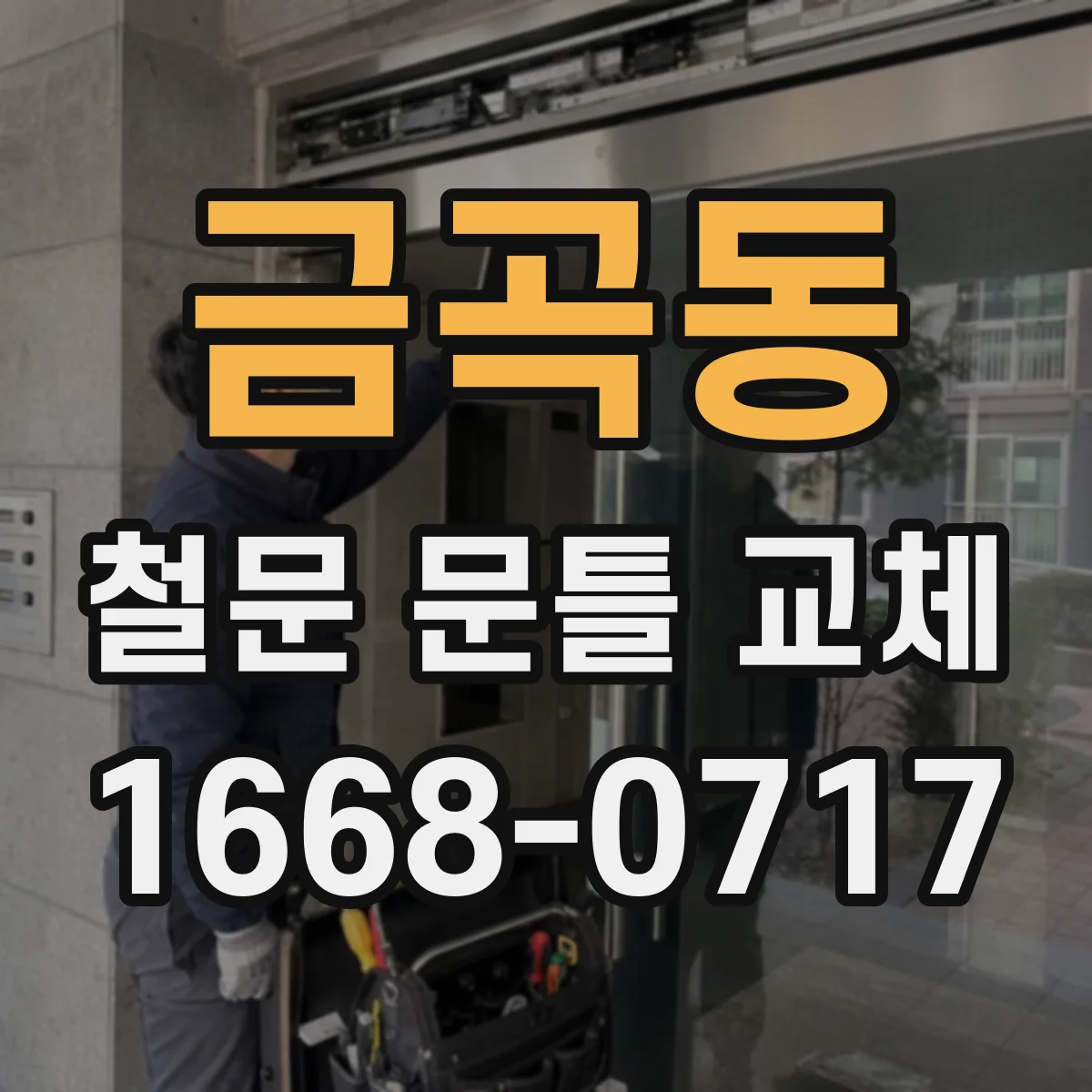 금곡동 철문 문틀 교체