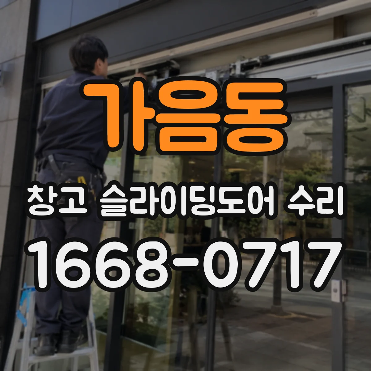 가음동 창고 슬라이딩도어 수리