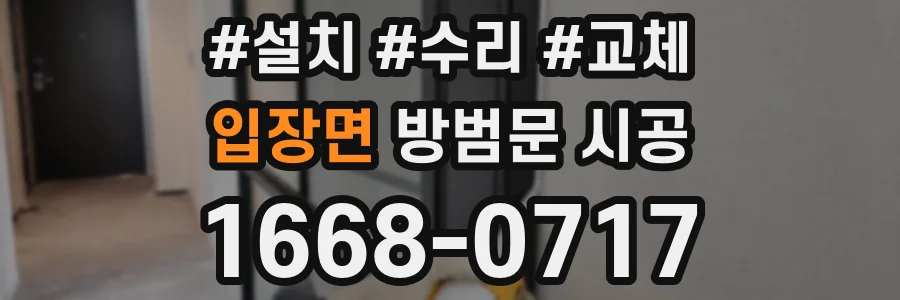 입장면 방범문 시공