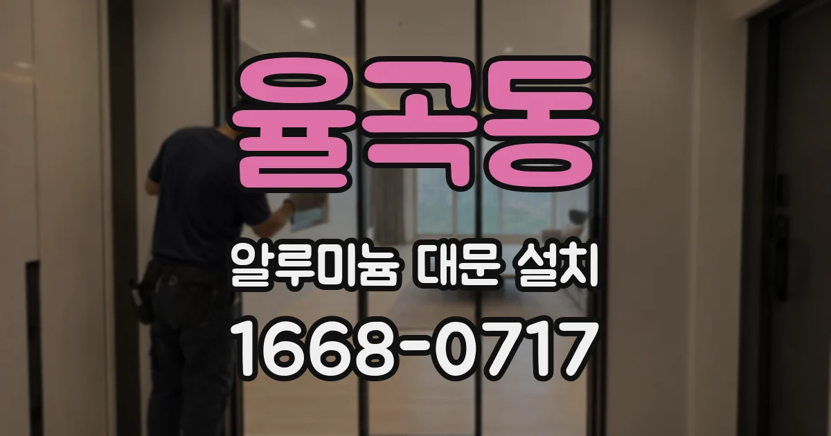 율곡동 알루미늄 대문 설치