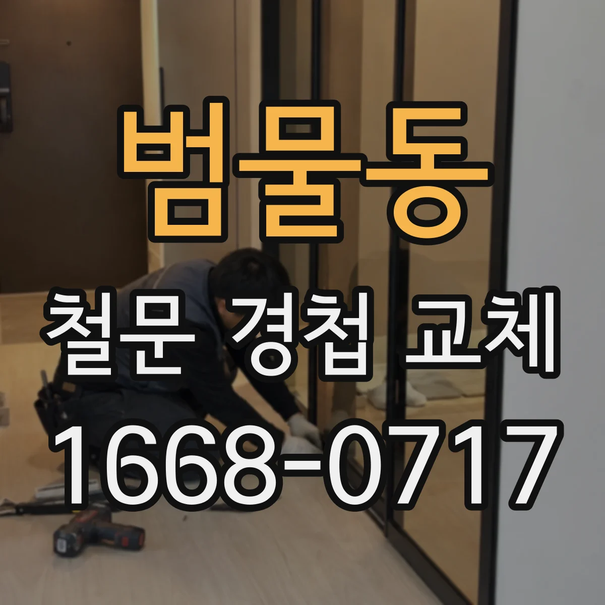범물동 철문 경첩 교체