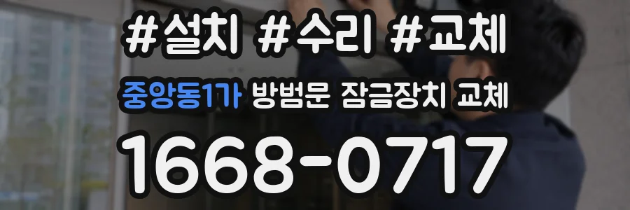 중앙동1가 방범문 잠금장치 교체