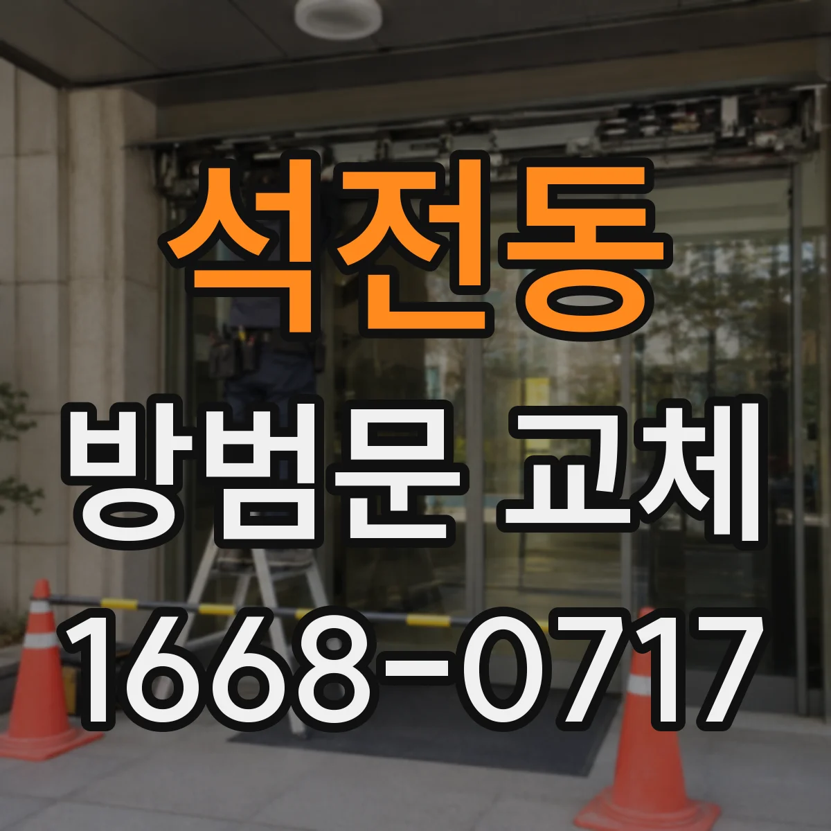 석전동 방범문 교체