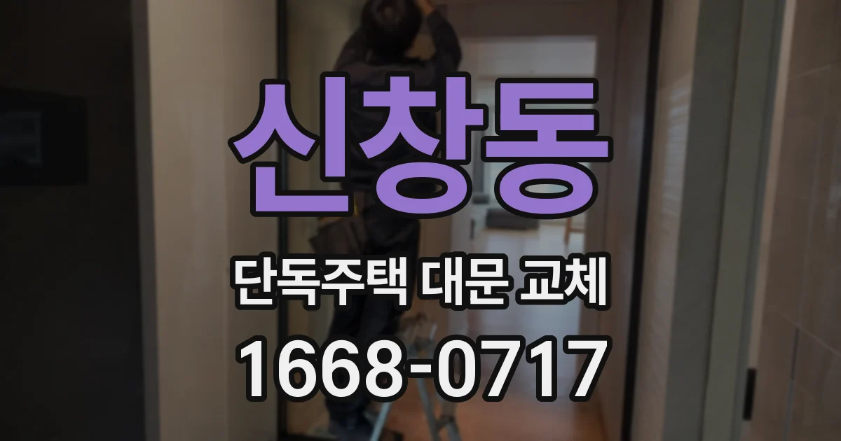 신창동 단독주택 대문 교체