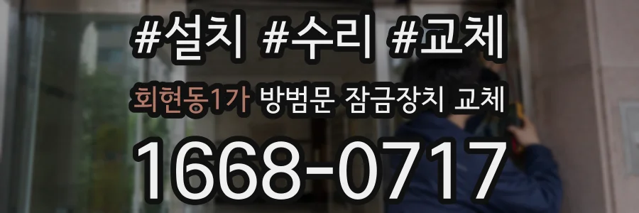 회현동1가 방범문 잠금장치 교체