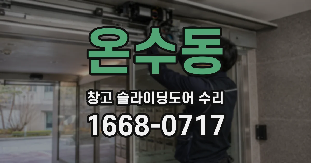 온수동 창고 슬라이딩도어 수리