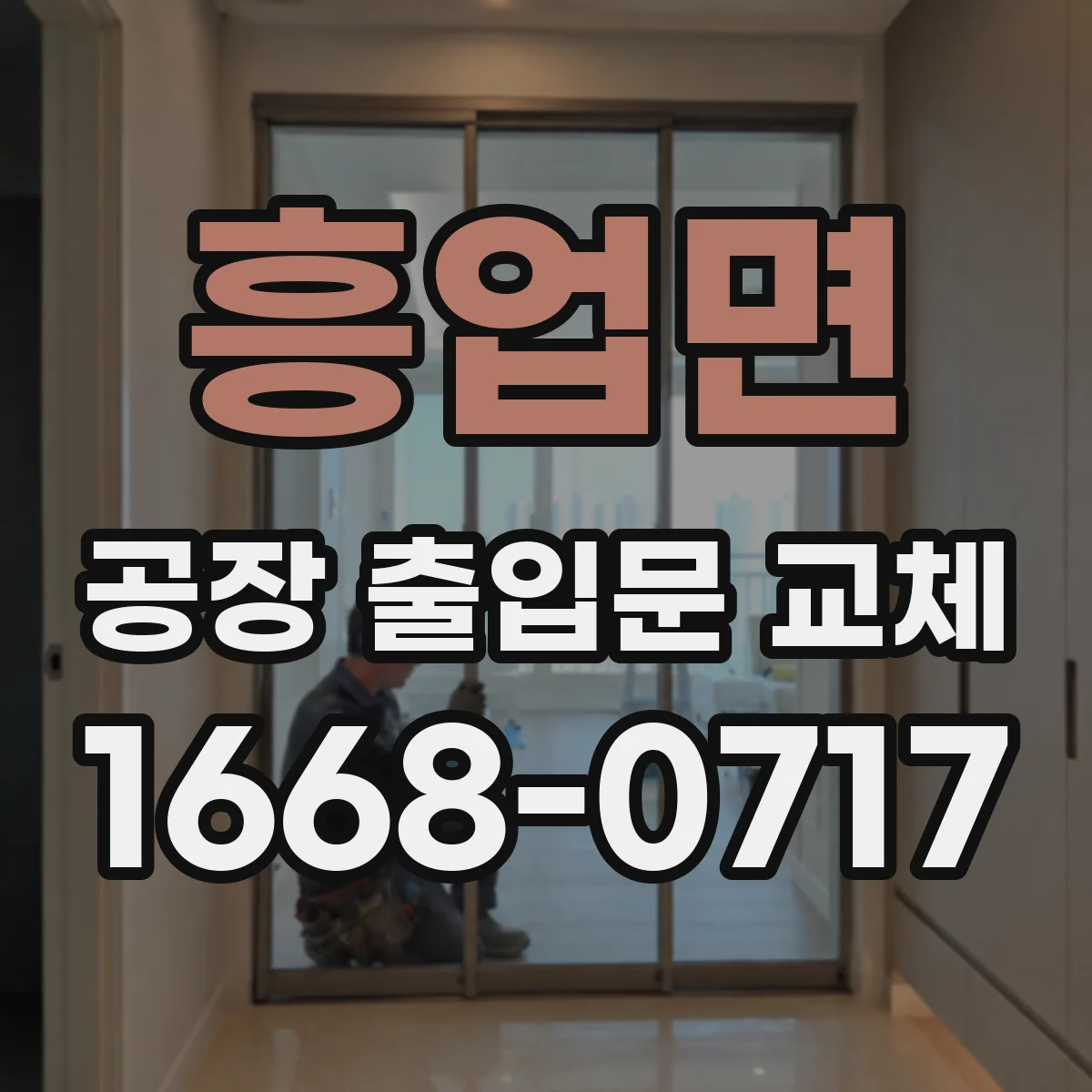 흥업면 공장 출입문 교체