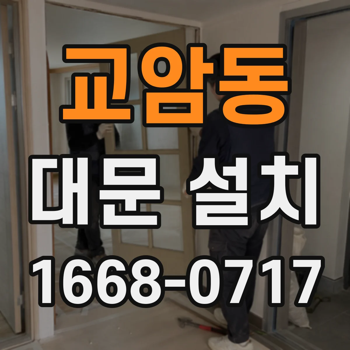 교암동 대문 설치