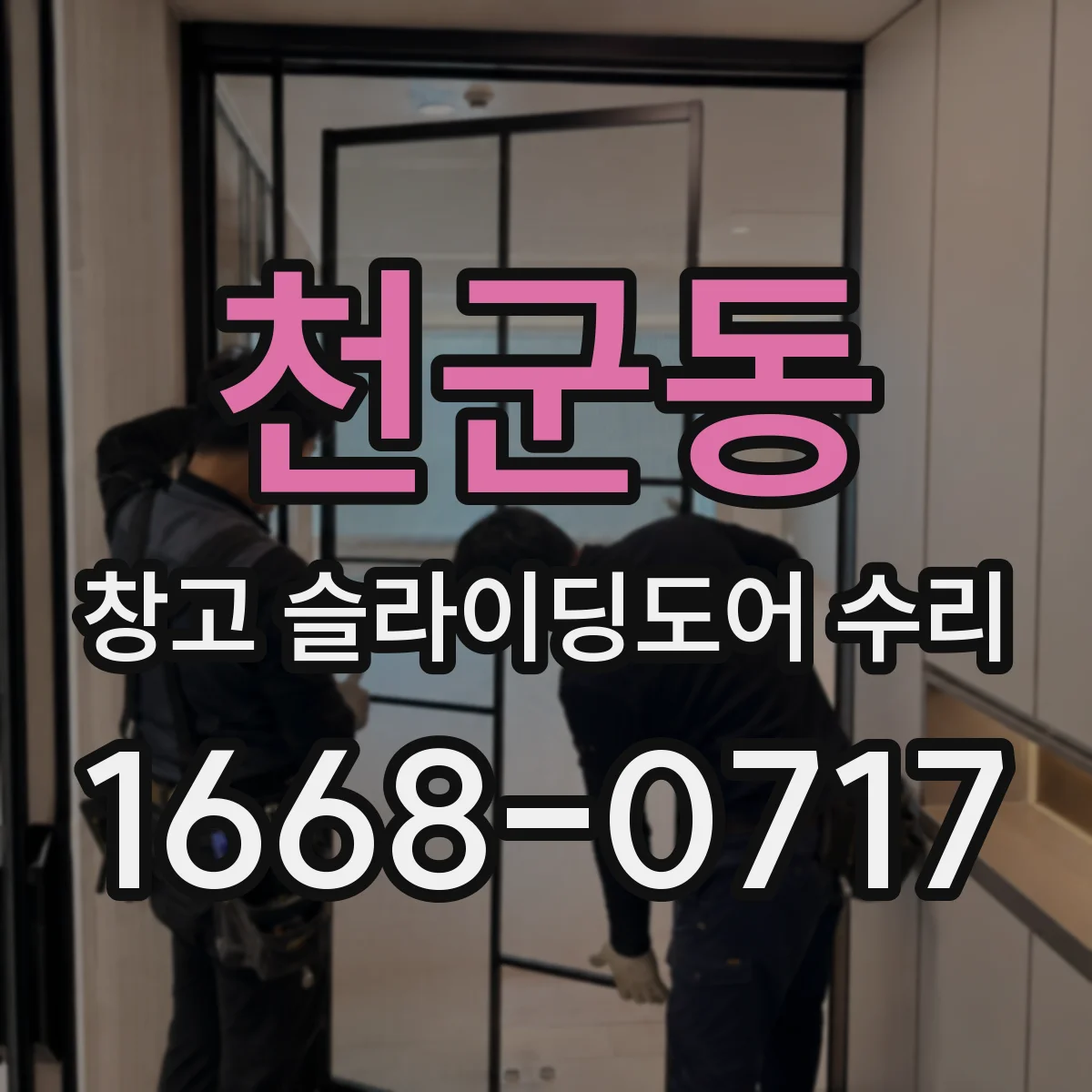 천군동 창고 슬라이딩도어 수리