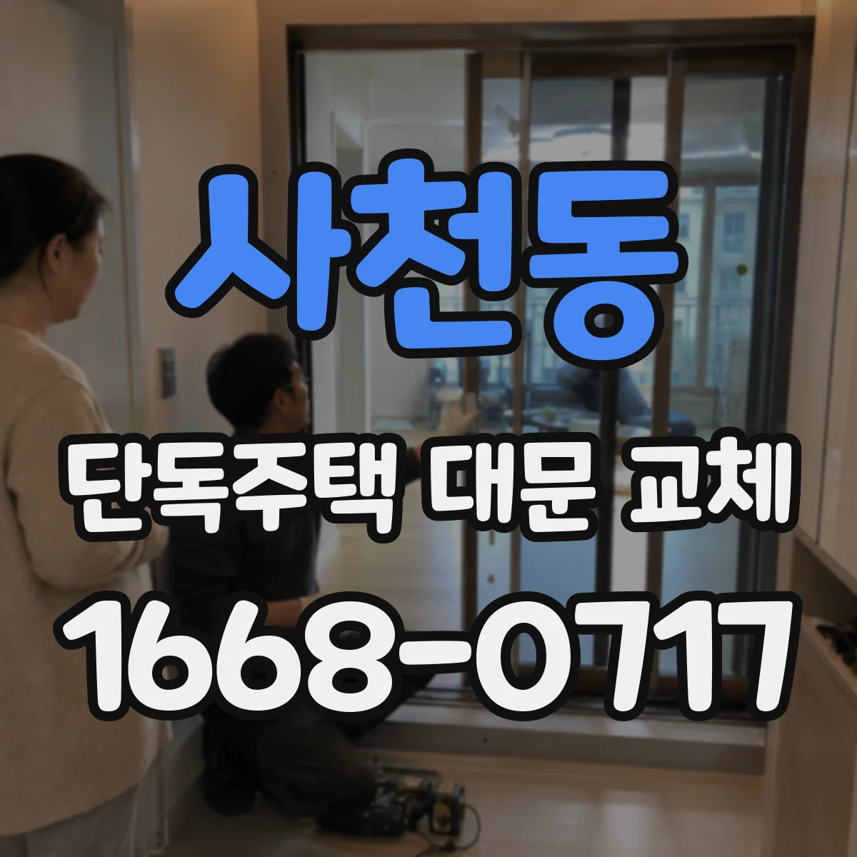 사천동 단독주택 대문 교체