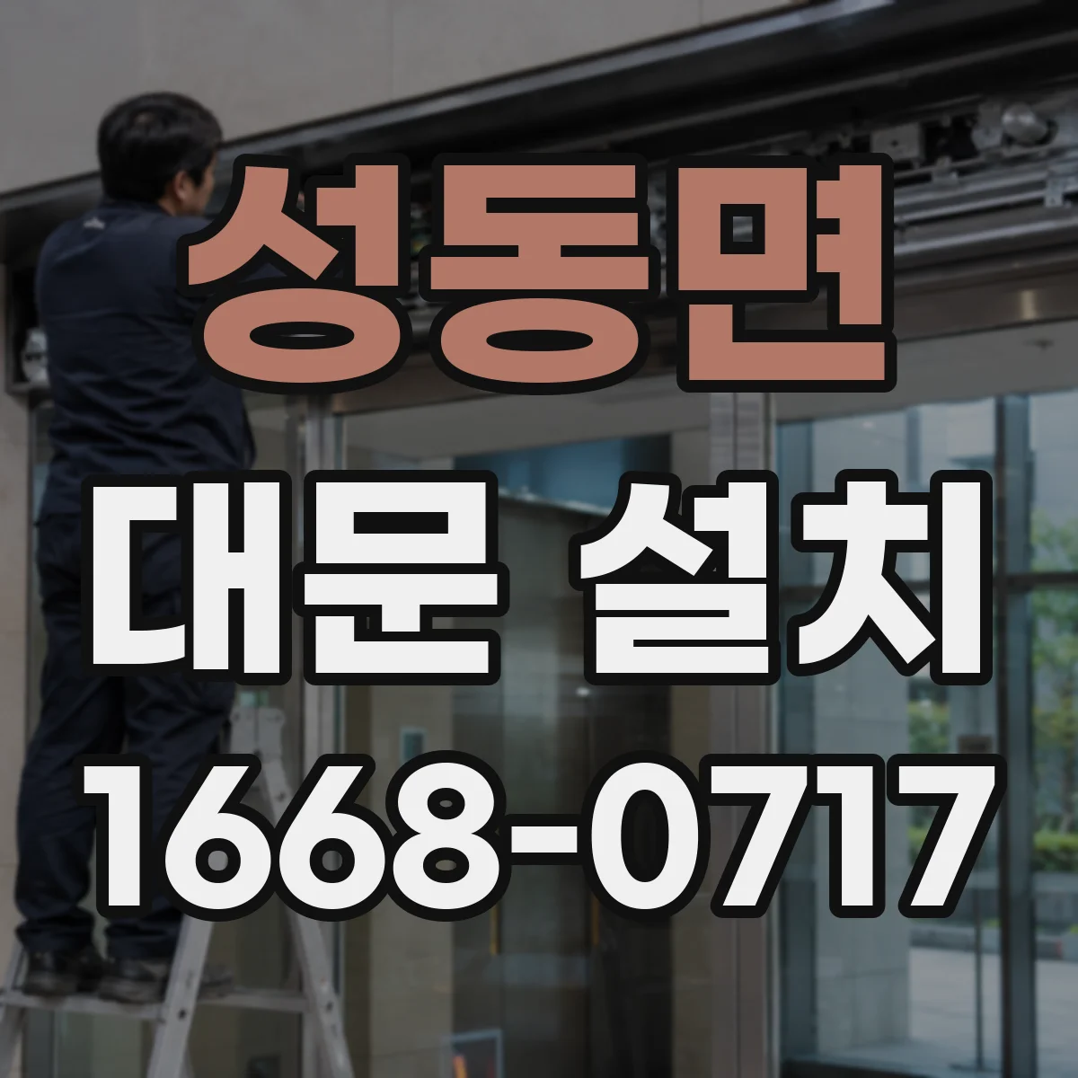 성동면 대문 설치