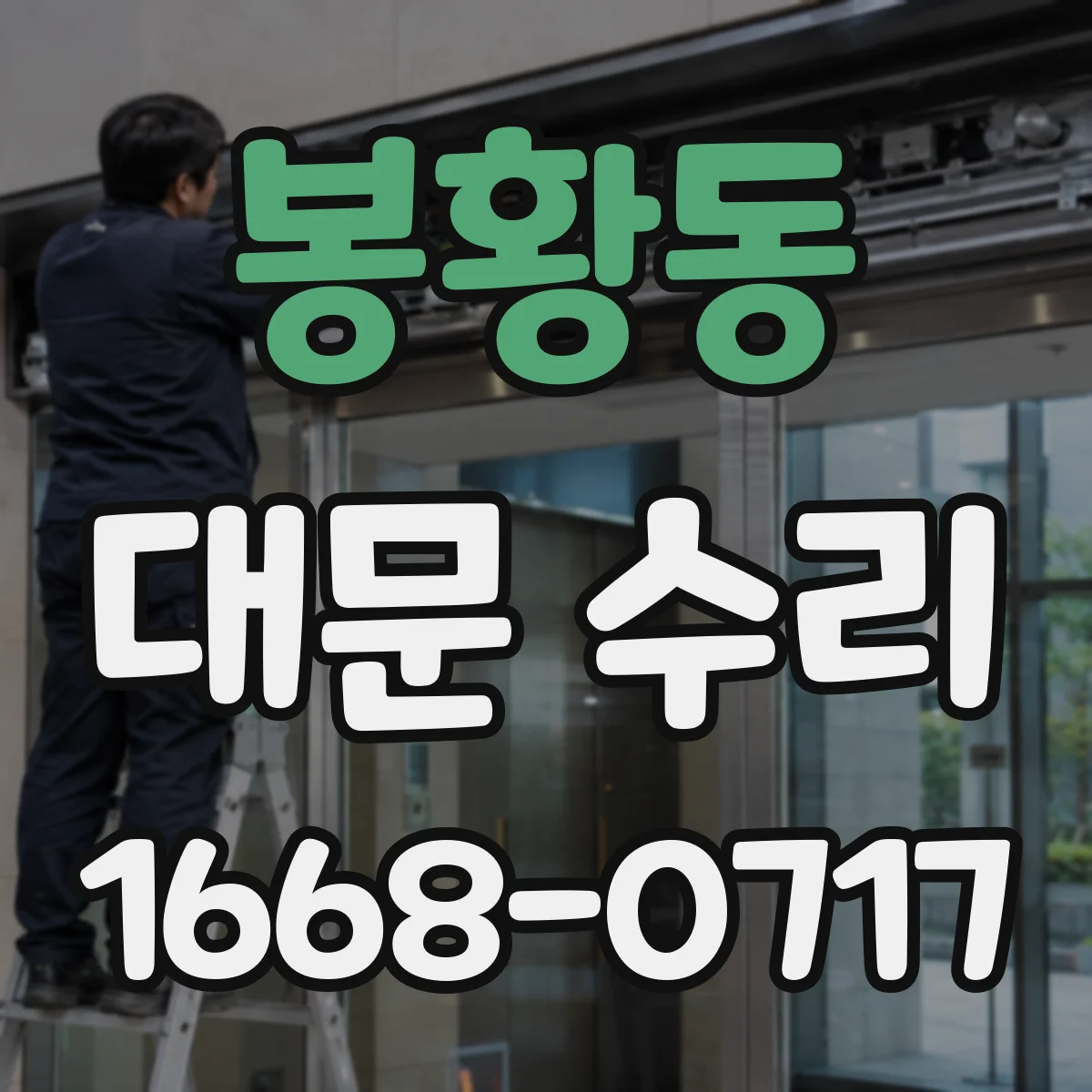 봉황동 대문 수리