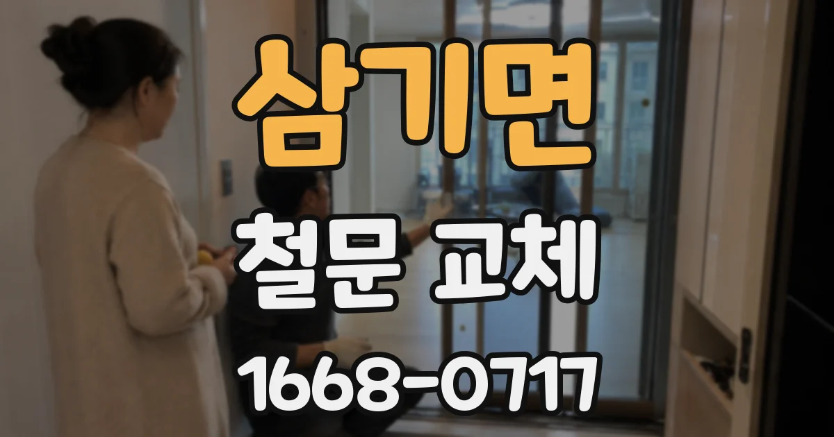 삼기면 철문 교체