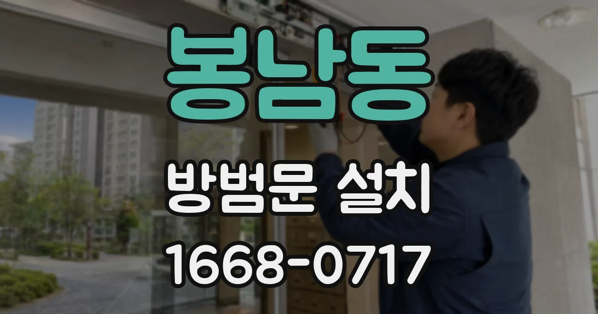 봉남동 방범문 설치